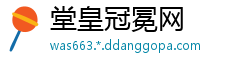堂皇冠冕网
